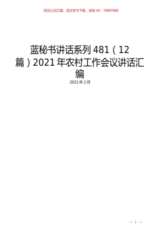 （12篇）2021年农村工作会议讲话汇编.docx