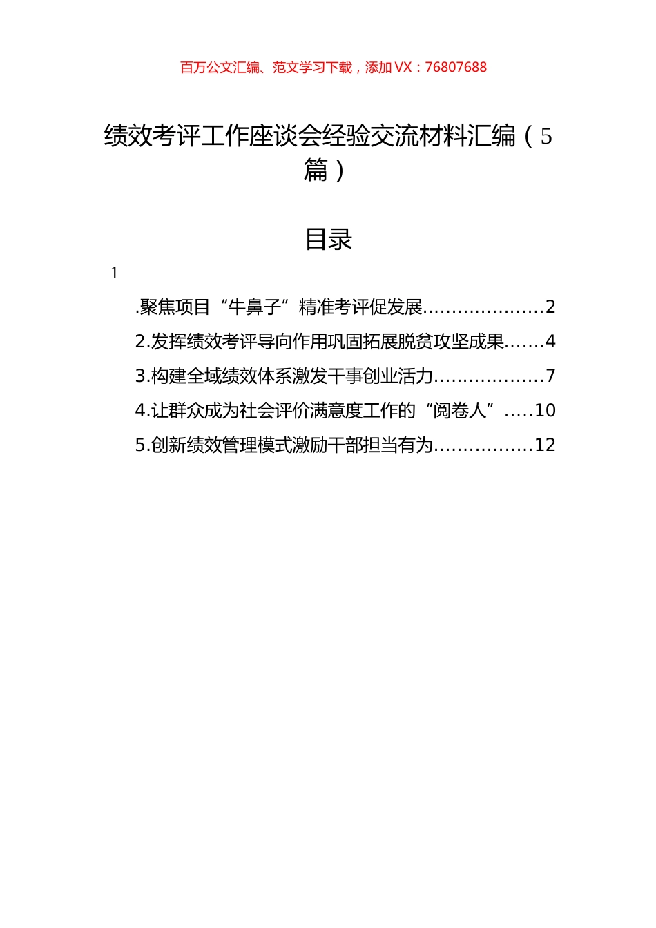 绩效考评工作座谈会经验交流材料汇编（5篇）.docx_第1页