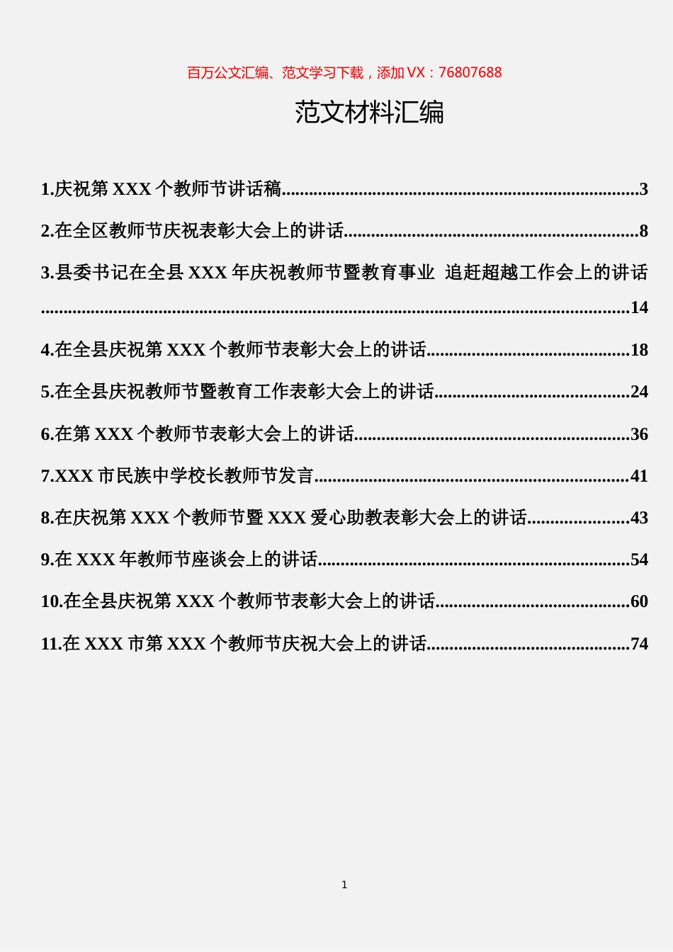 教师节相关资料汇编（11篇）.docx_第1页
