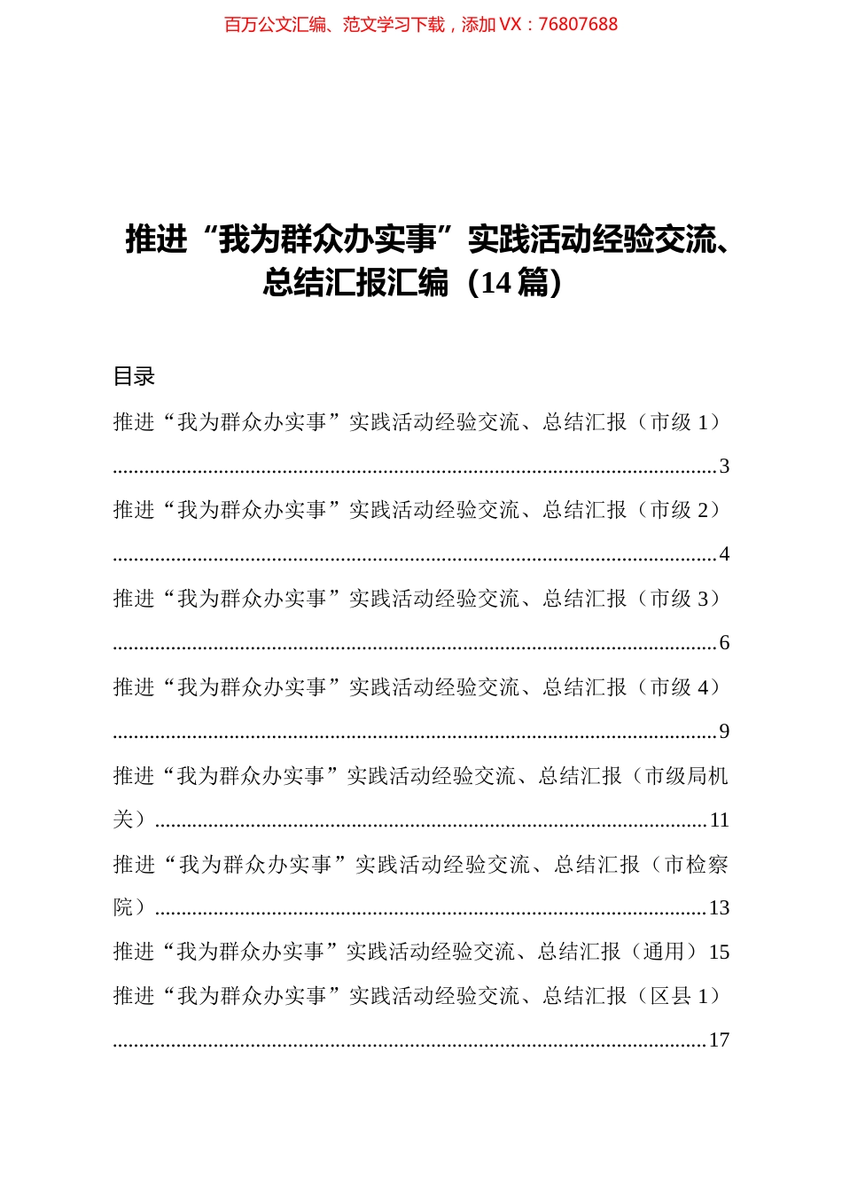 我为群众办实事实践活动经验交流总结汇报汇编14篇.docx_第1页