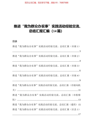 我为群众办实事实践活动经验交流总结汇报汇编14篇.docx
