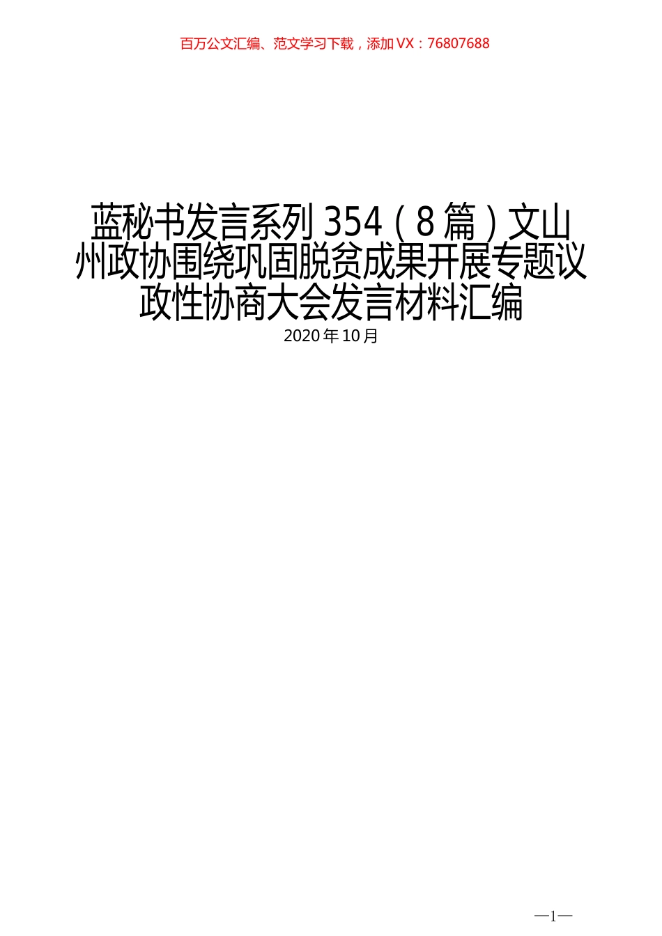 （8篇）文山州政协围绕巩固脱贫成果开展专题议政性协商大会发言材料汇编.docx_第1页