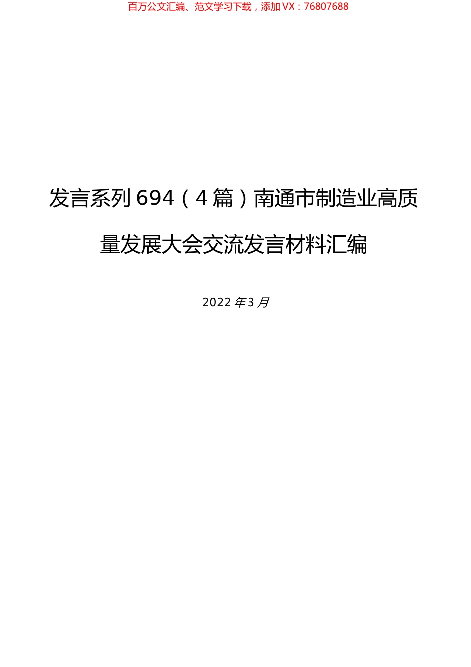 （4篇）南通市制造业高质量发展大会交流发言材料汇编.docx_第1页