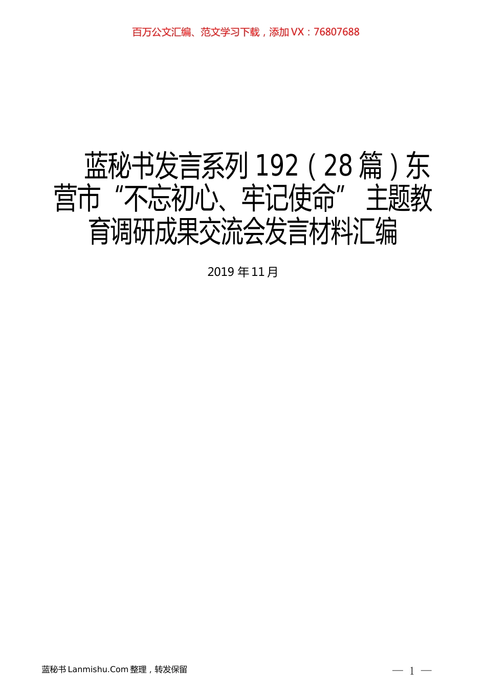 （28篇）东营市“不忘初心、牢记使命” 主题教育调研成果交流会发言材料汇编.docx_第1页