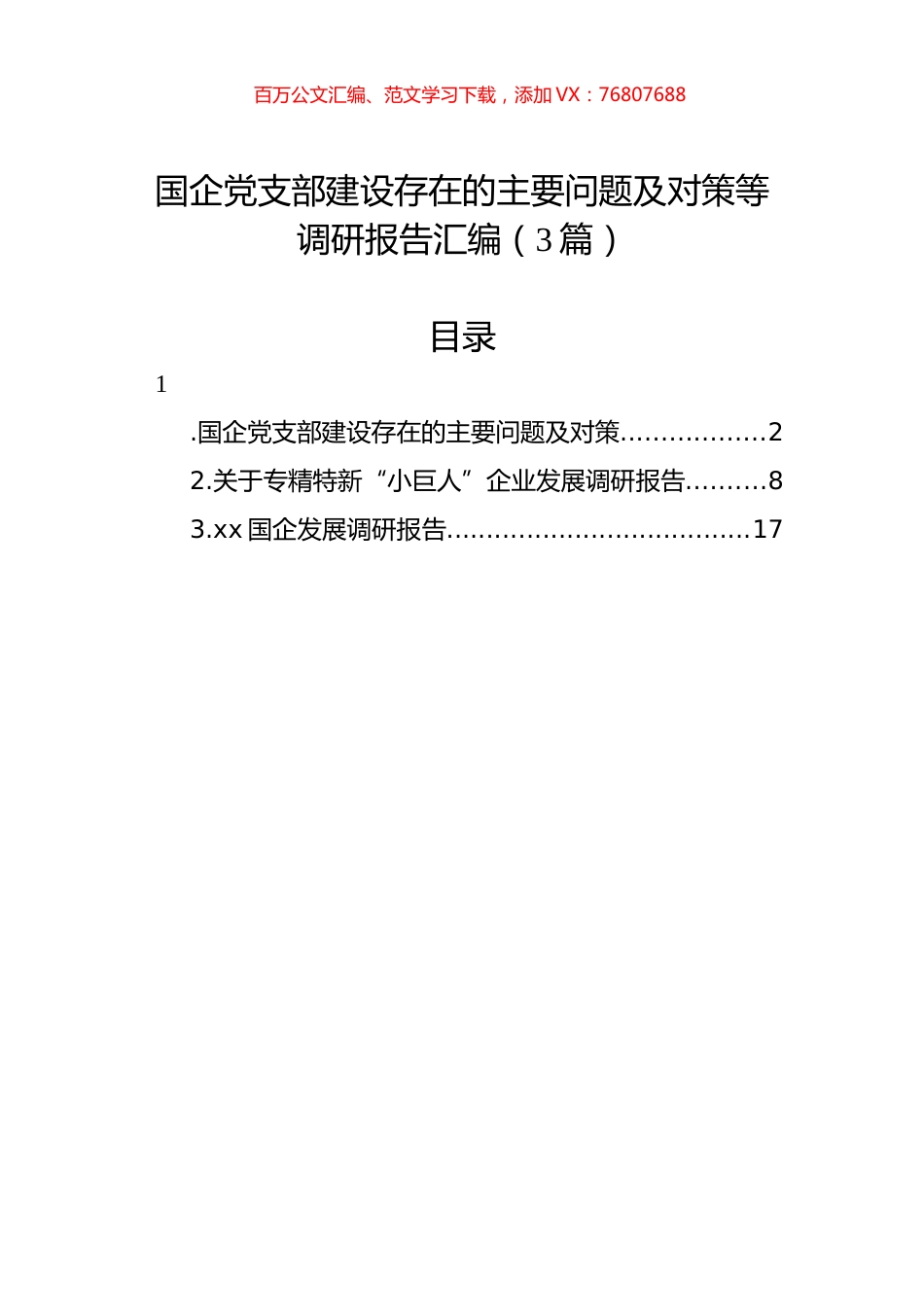 国企党支部建设存在的主要问题及对策等调研报告汇编（3篇）.docx_第1页