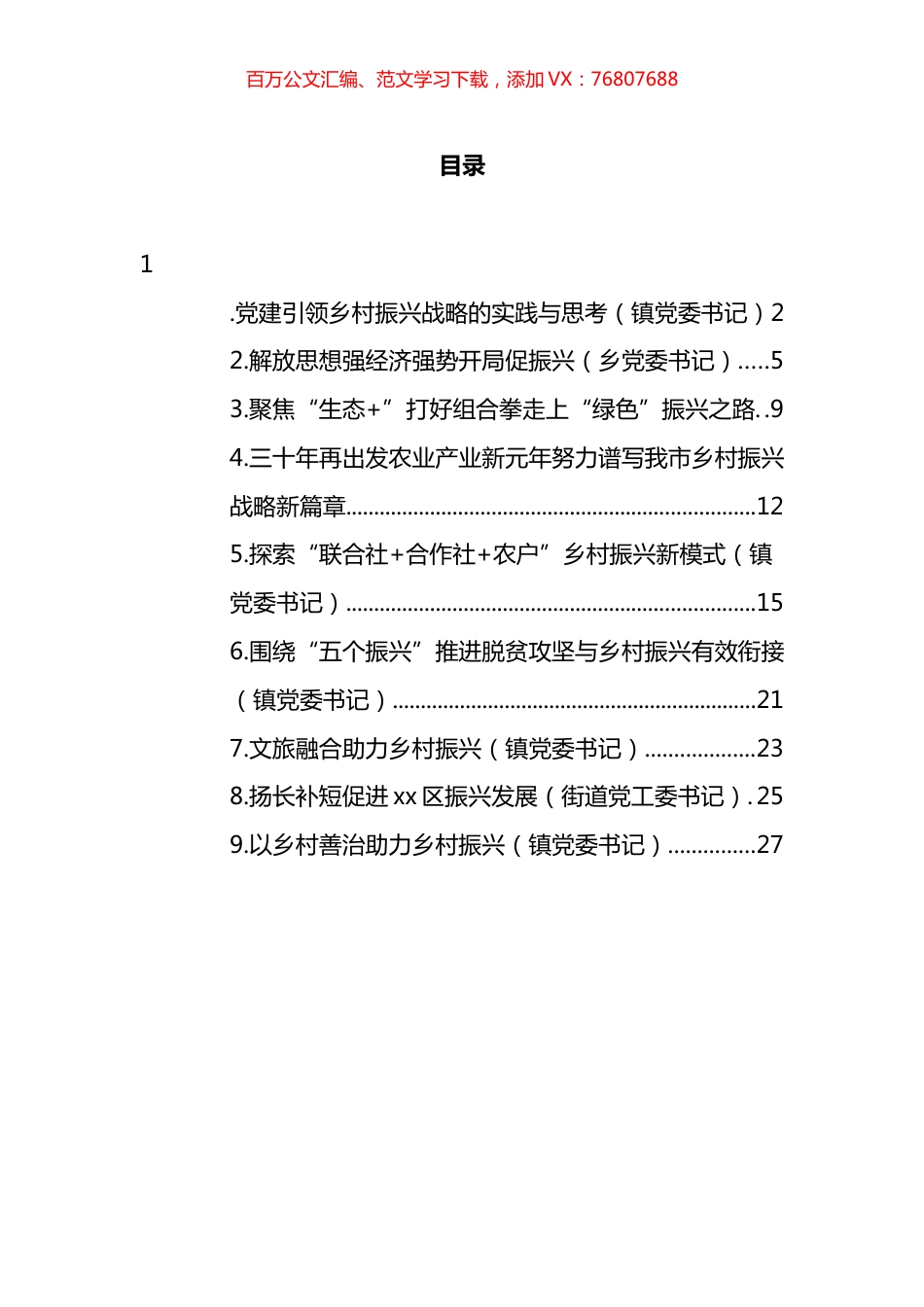 在乡村振兴专题座谈会上的心得体会汇编.docx_第1页