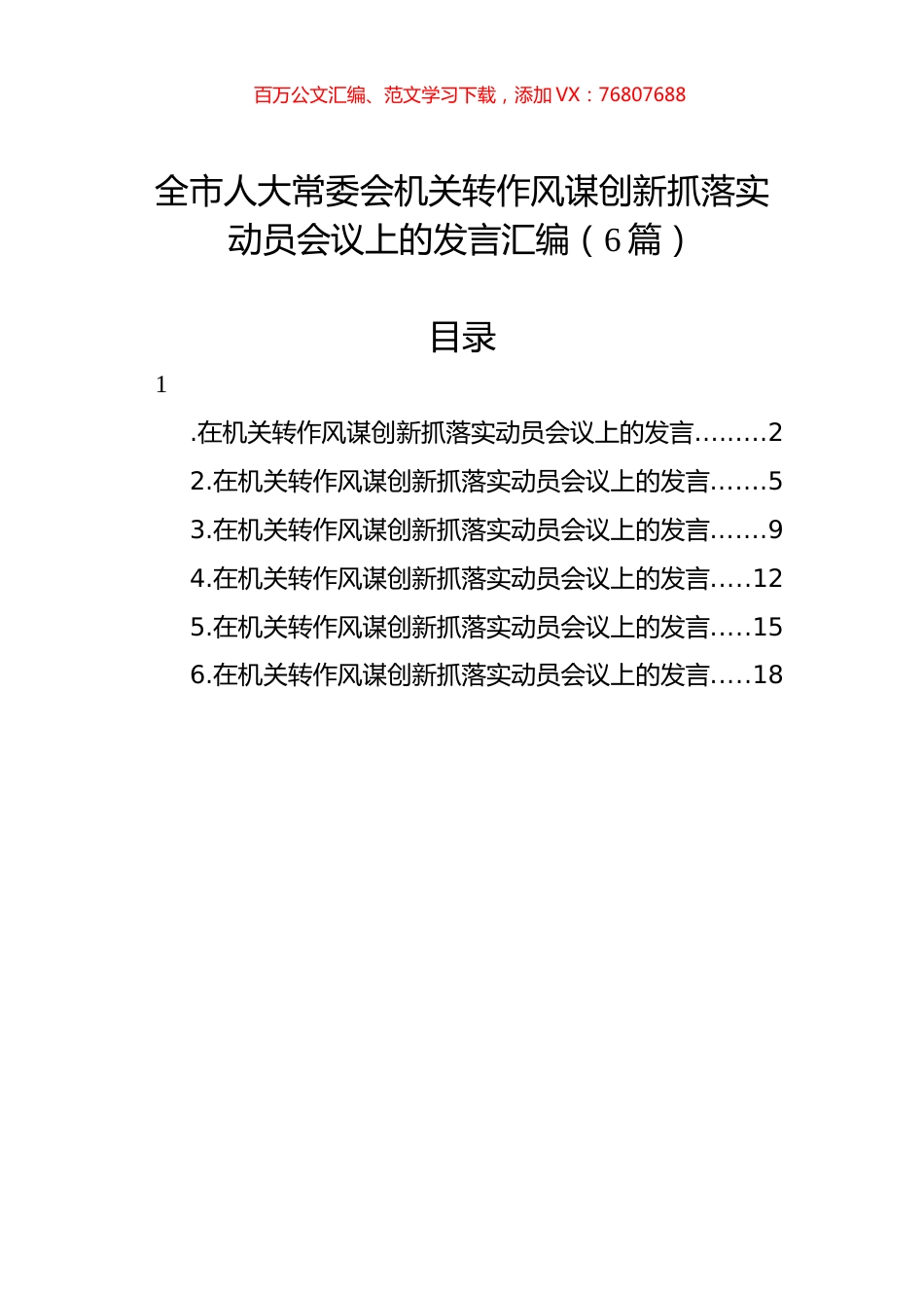 转作风谋创新抓落实动员会议上的发言汇编（6篇）.docx_第1页