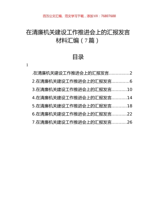 在清廉机关建设工作推进会上的汇报发言材料汇编（7篇）.docx
