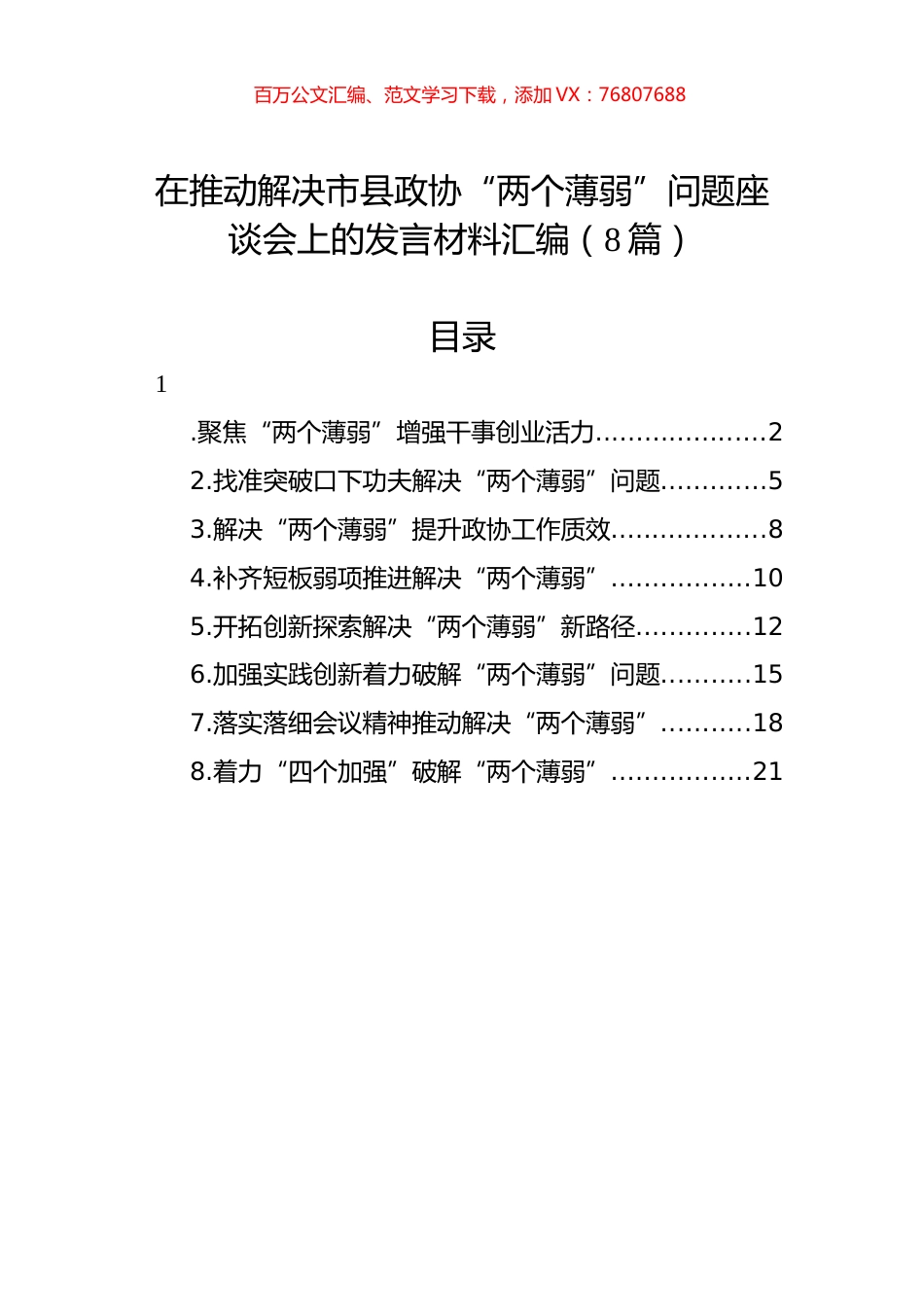 在推动解决市县政协“两个薄弱”问题座谈会上的发言材料汇编（8篇）.docx_第1页