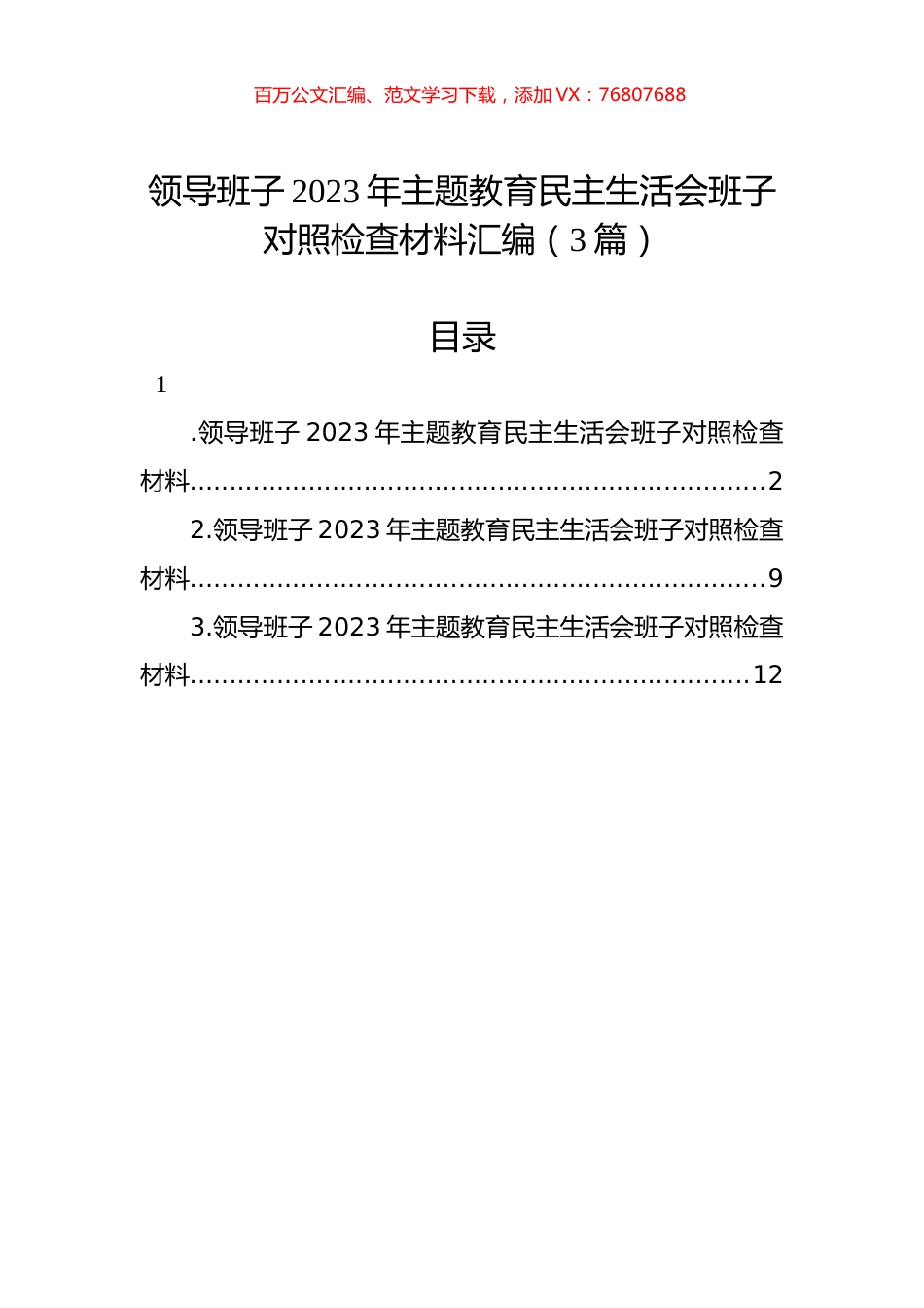 领导班子2023年主题教育民主生活会班子对照检查材料汇编（3篇）.docx_第1页