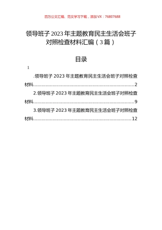 领导班子2023年主题教育民主生活会班子对照检查材料汇编（3篇）.docx