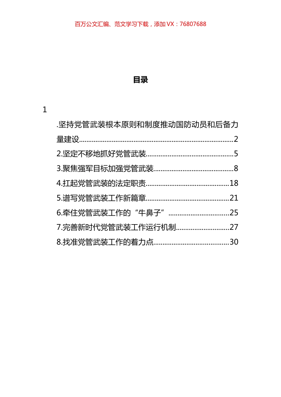 管武装工作主题经验发言材料汇编.docx_第1页