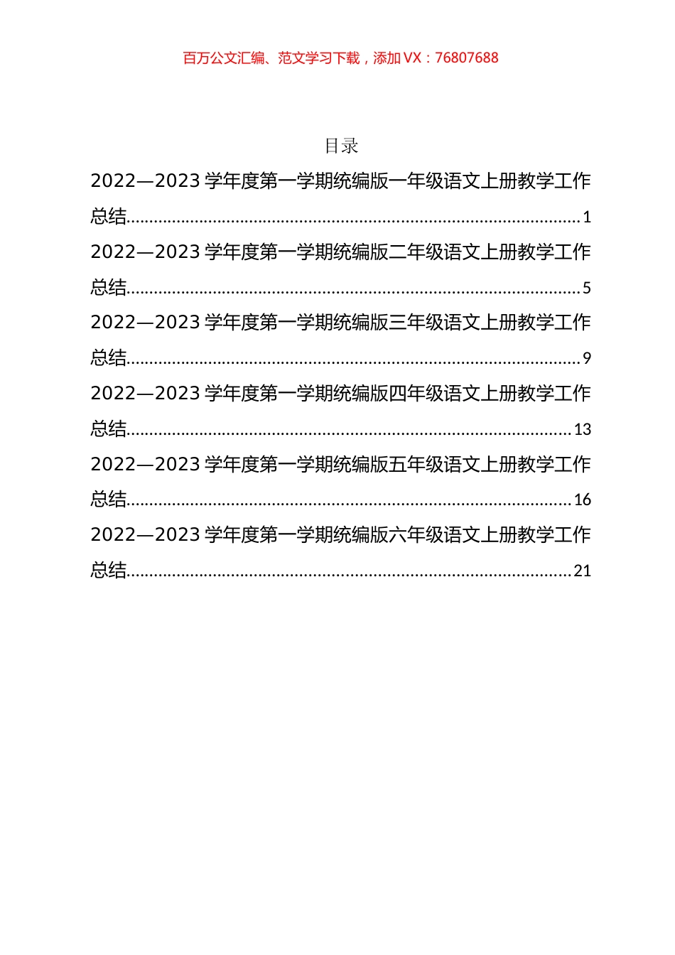 2022-2023学年度第一学期统编版(1-6)年级语文上册教学工作总结汇编.docx_第1页