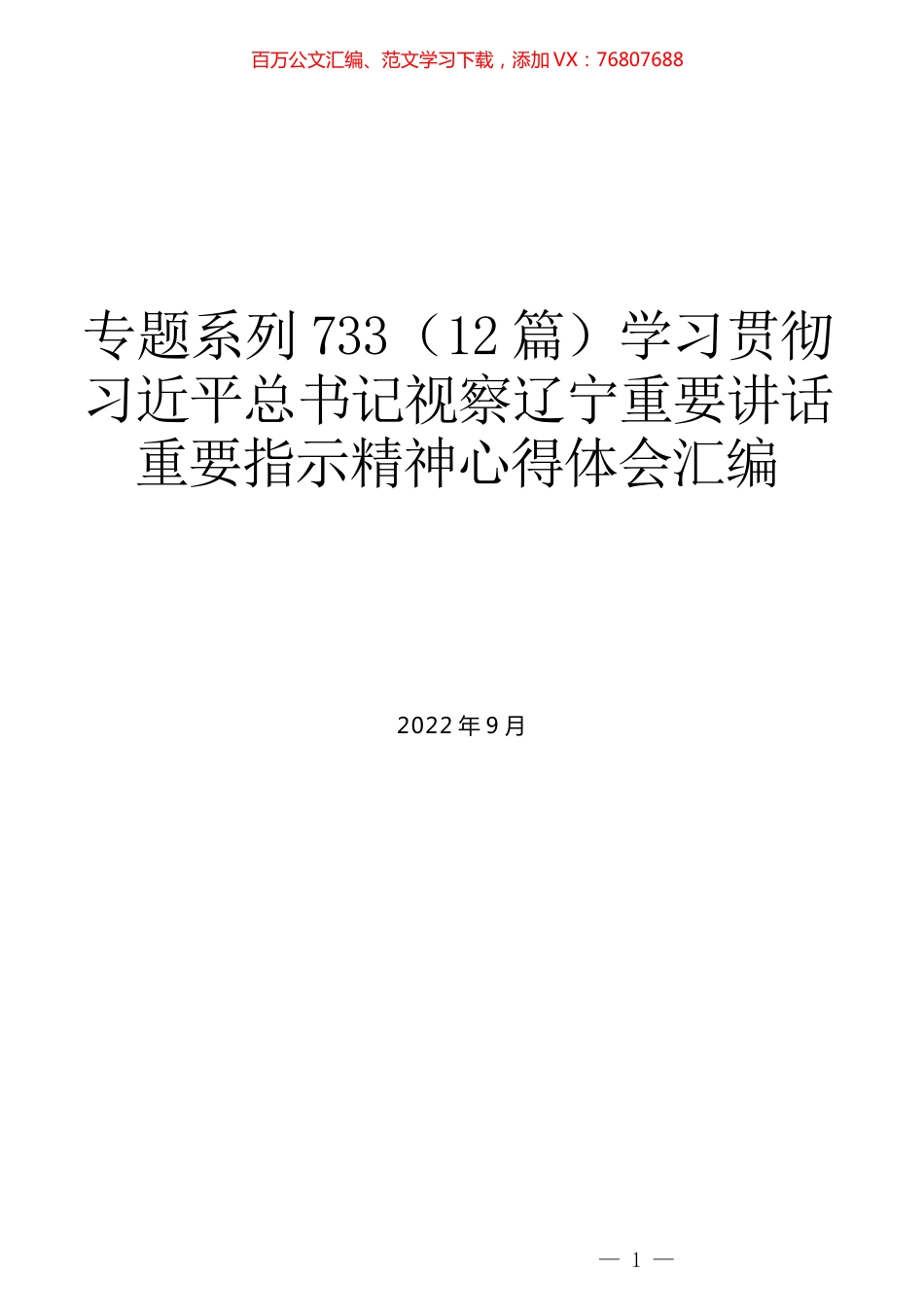 （12篇）学习贯彻习近平总书记视察辽宁重要讲话重要指示精神心得体会汇编.docx_第1页