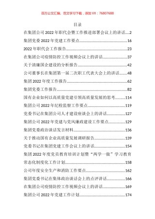 2022年度公司各类工作报告、要点、计划、讲话和调研报告等汇编（30篇）.docx
