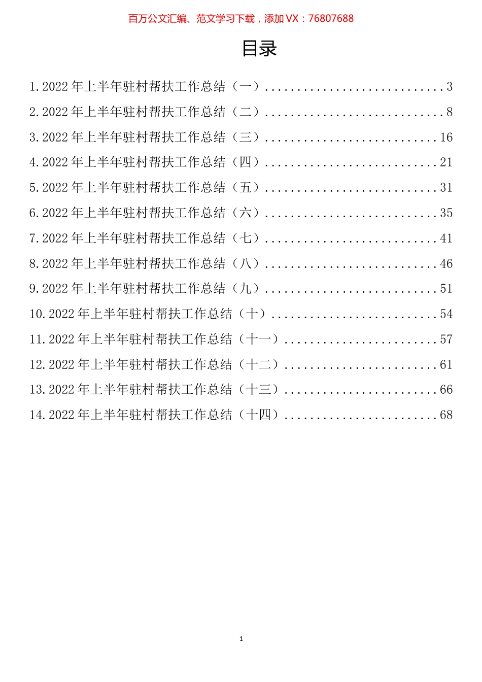 2022年上半年驻村帮扶工作总结汇编（14篇）.docx_第1页