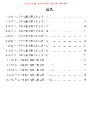 2022年上半年驻村帮扶工作总结汇编（14篇）.docx