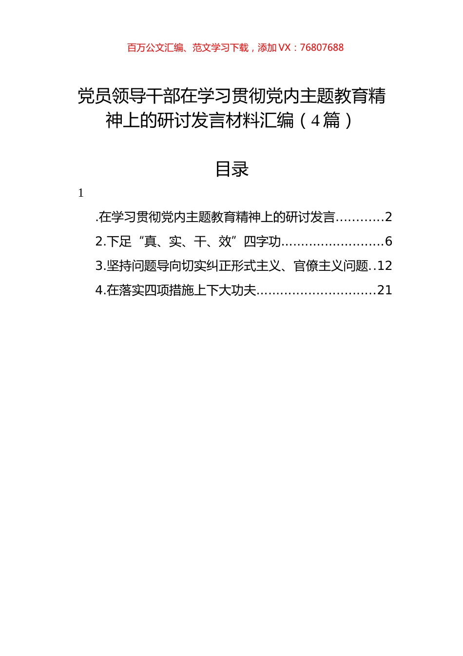 党员领导干部在学习贯彻党内主题教育精神上的研讨发言材料汇编（4篇）.docx_第1页