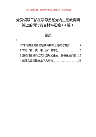 党员领导干部在学习贯彻党内主题教育精神上的研讨发言材料汇编（4篇）.docx