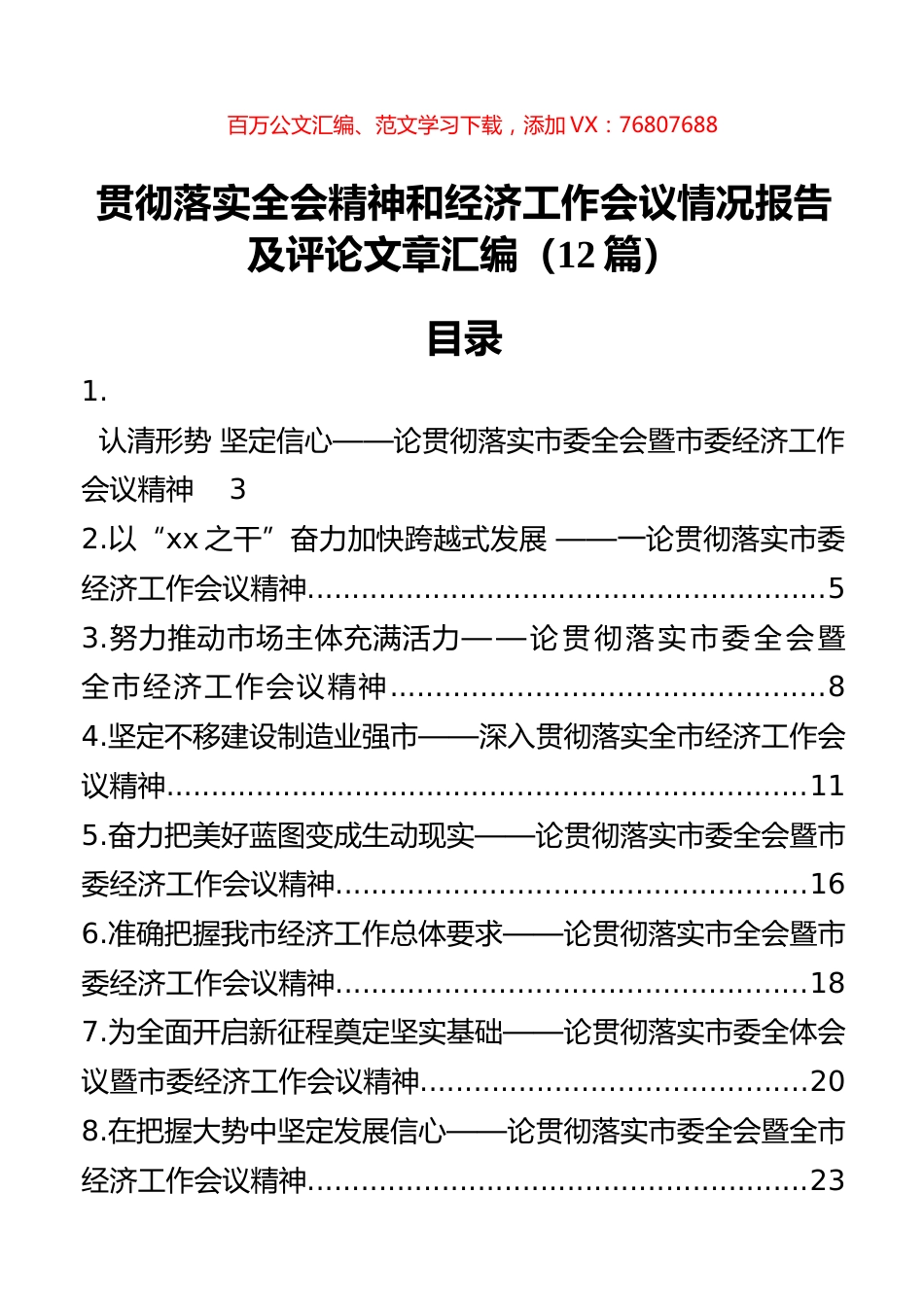 贯彻落实全会精神和经济工作会议情况报告及评论文章汇编（12篇）.docx_第1页