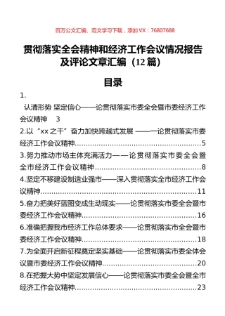 贯彻落实全会精神和经济工作会议情况报告及评论文章汇编（12篇）.docx