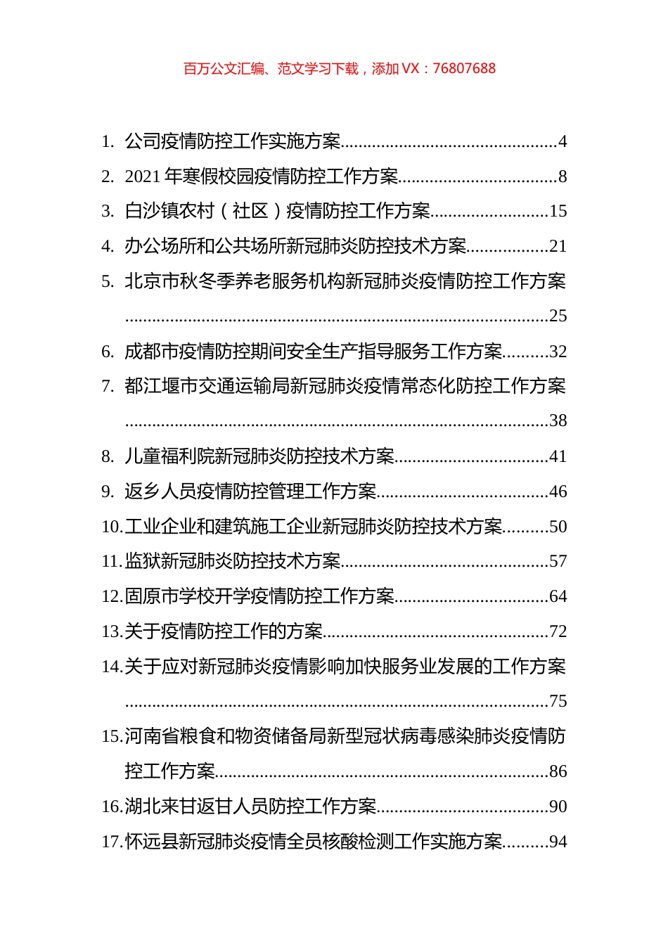 疫情防控方案汇编（53篇）.docx_第1页