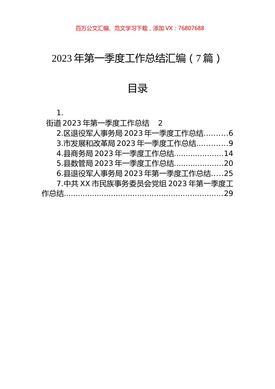 2023年第一季度工作总结汇编-2（7篇）.docx_第1页
