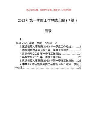 2023年第一季度工作总结汇编-2（7篇）.docx