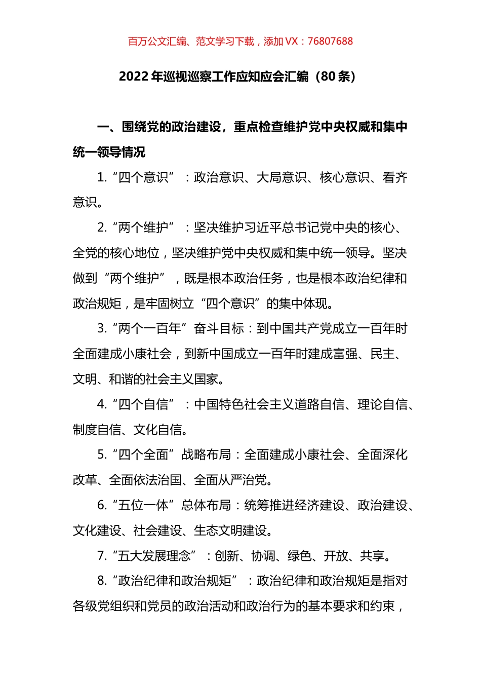 2022年巡视巡察工作应知应会汇编.docx_第1页