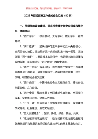 2022年巡视巡察工作应知应会汇编.docx