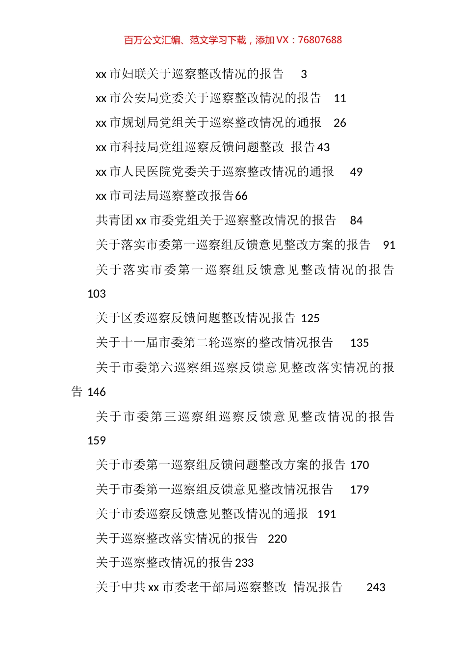 各单位巡视巡查整改报告汇编（53篇）.docx_第1页