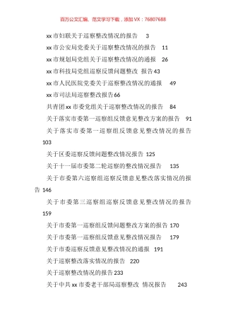 各单位巡视巡查整改报告汇编（53篇）.docx
