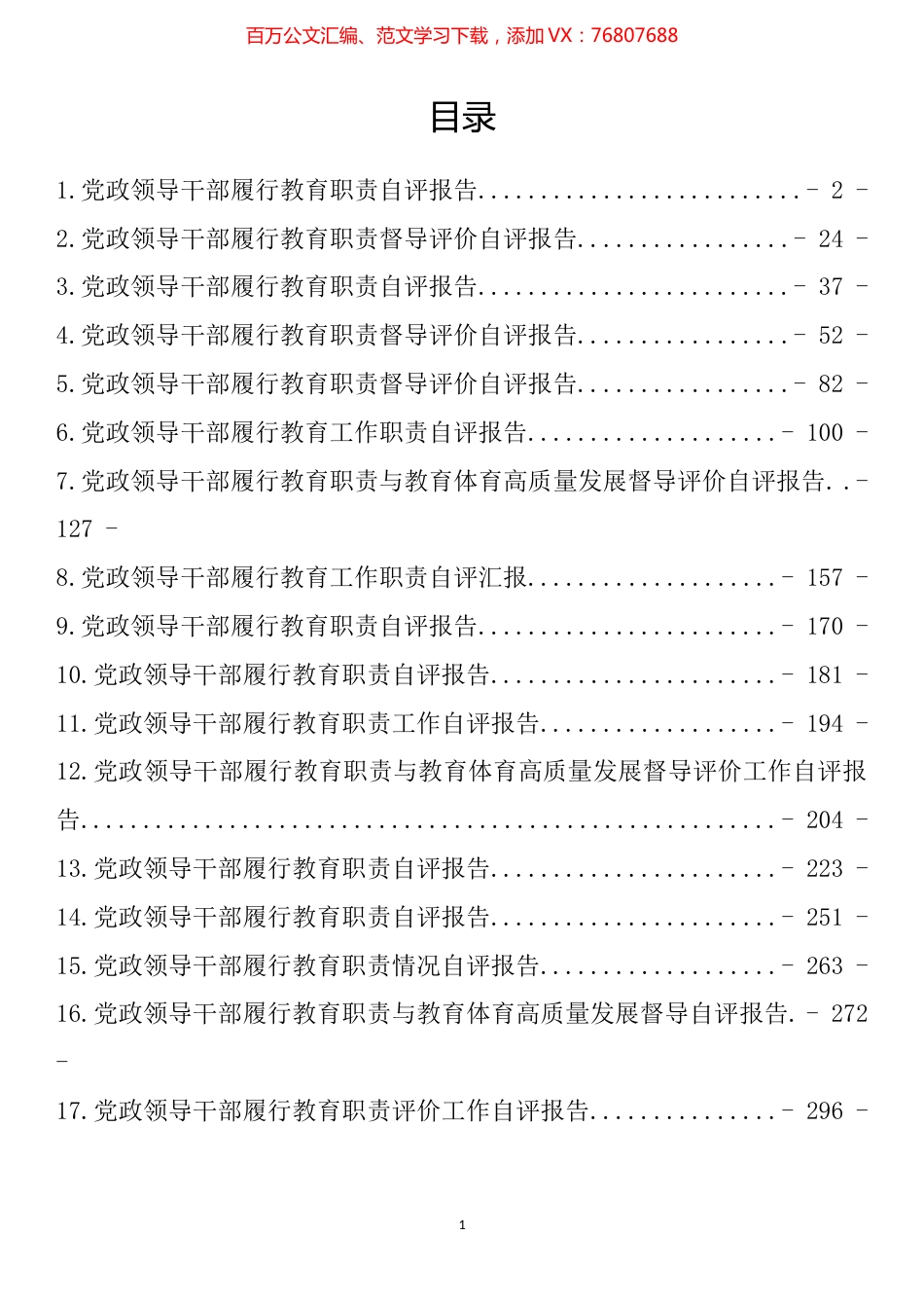 党政领导干部自评报告汇编（17篇） (2).docx_第1页