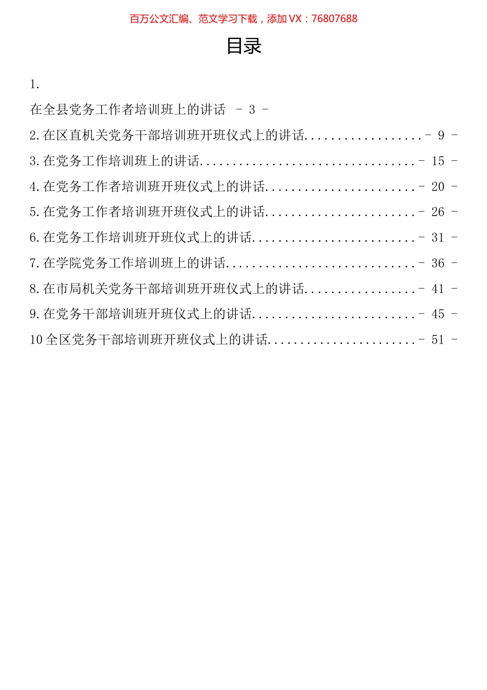 党建（党务）工作培训班开班仪式讲话汇编（10篇）.docx_第1页