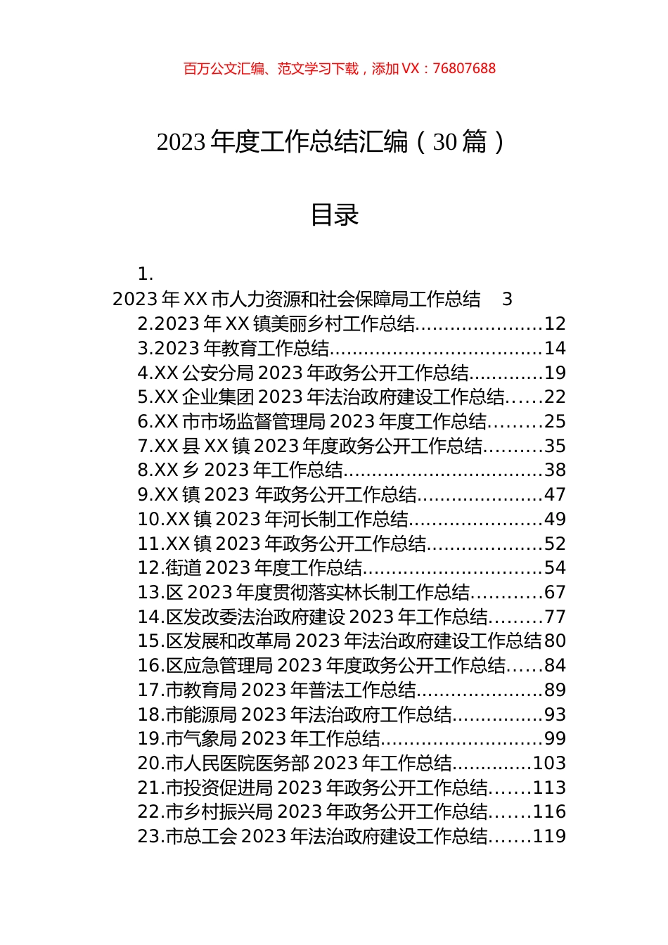 2023年度工作总结汇编（30篇） (1).docx_第1页