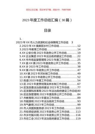 2023年度工作总结汇编（30篇） (1).docx