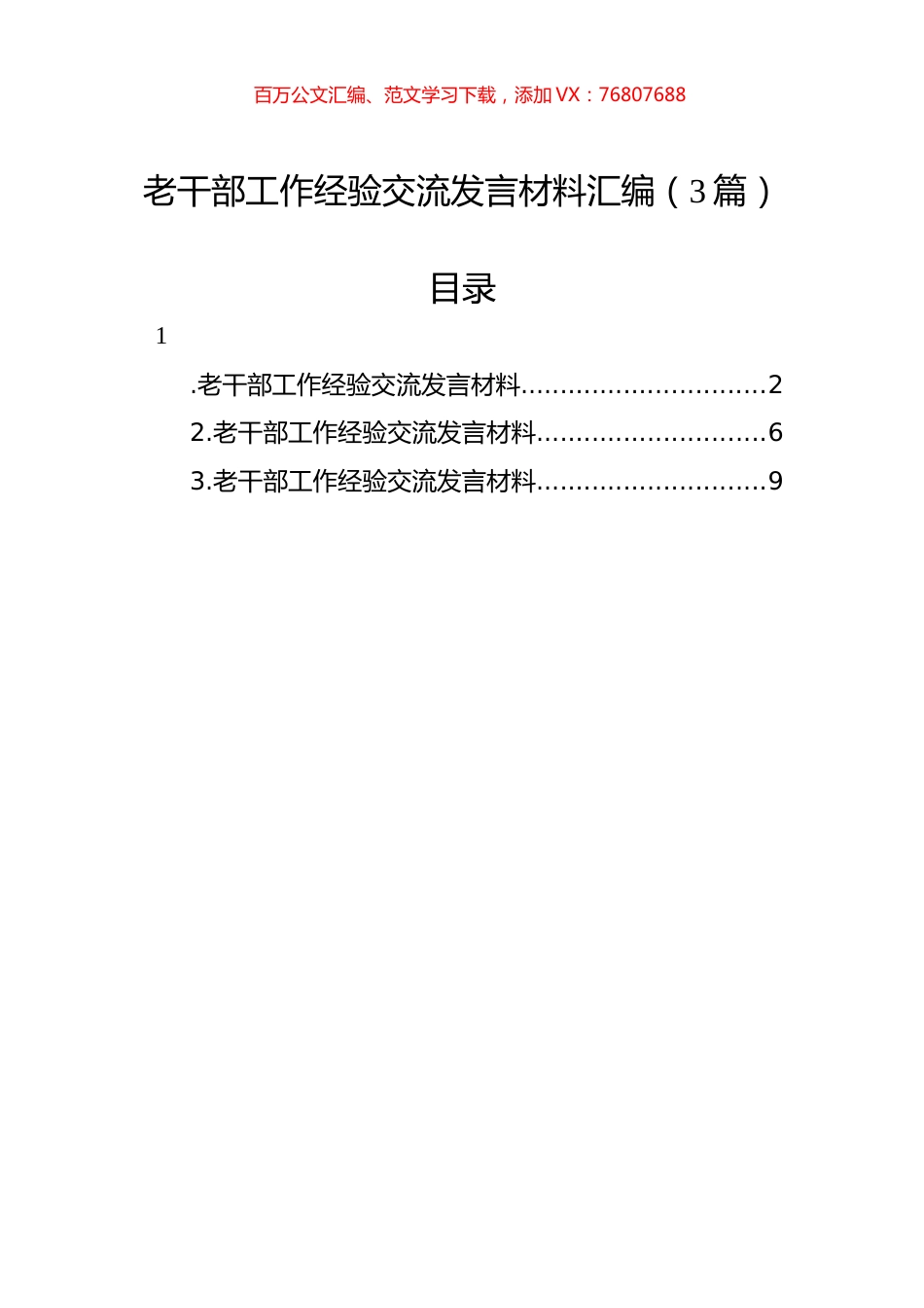 老干部工作经验交流发言材料汇编（3篇）.docx_第1页