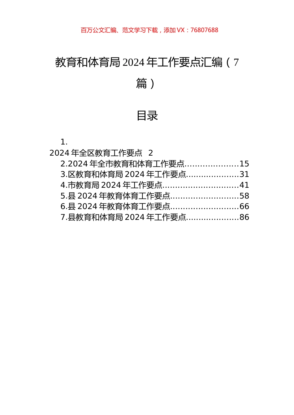 教育和体育局2024年工作要点汇编.docx_第1页
