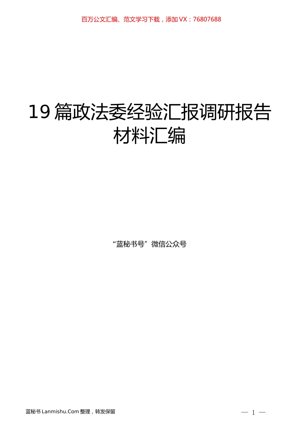 （19篇）政法委经验汇报调研报告材料汇编.docx_第1页