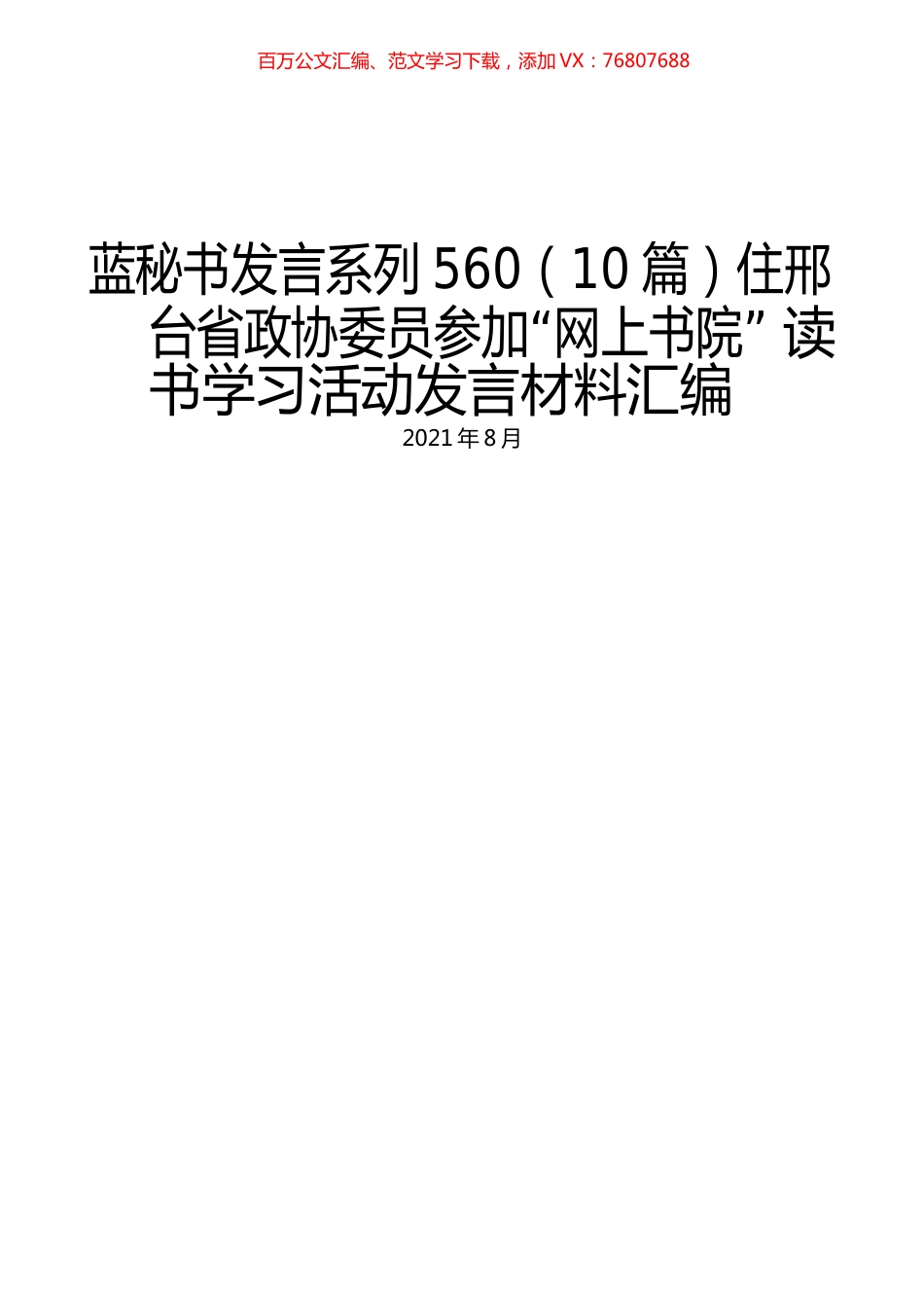 （10篇）住邢台省政协委员参加“网上书院” 读书学习活动发言材料汇编.docx_第1页