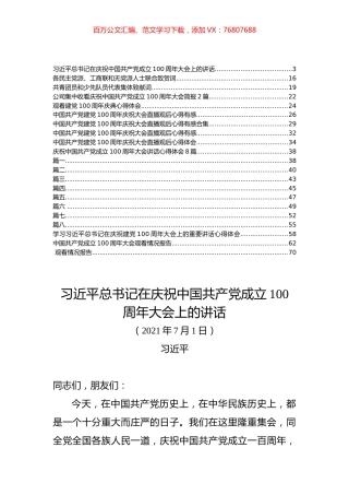 庆祝中国共产党成立100周年大会讲话、致辞、报告和心得体会汇编（30篇）.docx