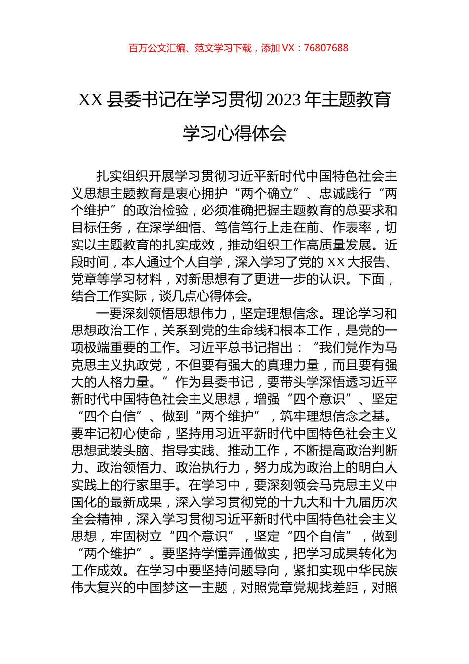 XX县委书记在学习贯彻2023年主题教育学习心得体会.docx_第1页