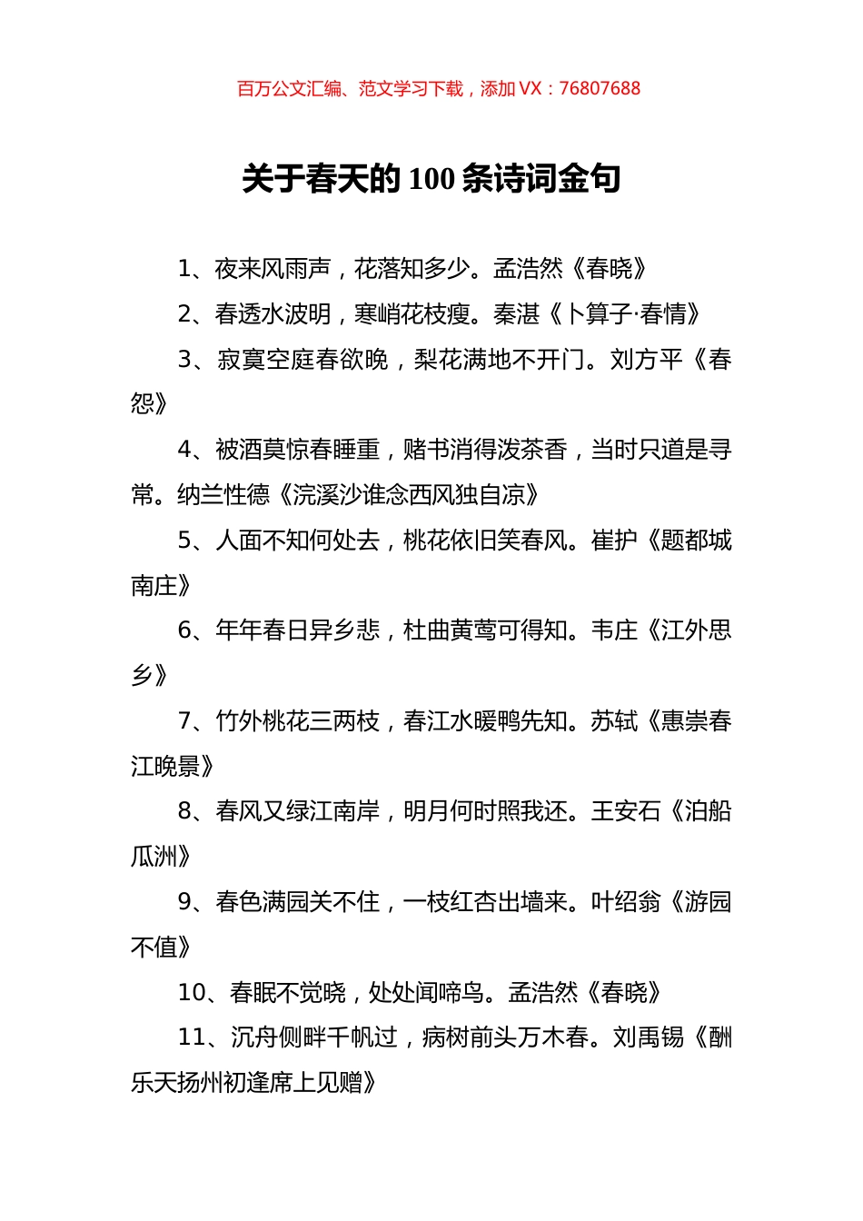 关于春天的100条诗词金句.docx_第1页