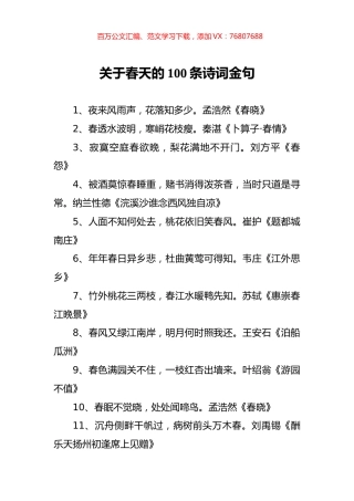 关于春天的100条诗词金句.docx