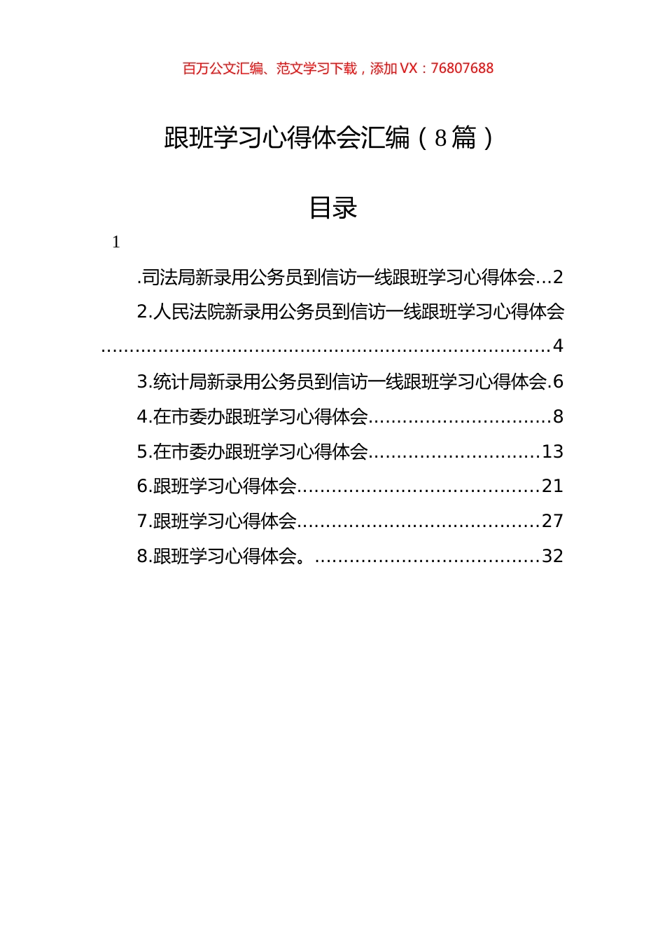 跟班学习心得体会汇编（8篇）.docx_第1页