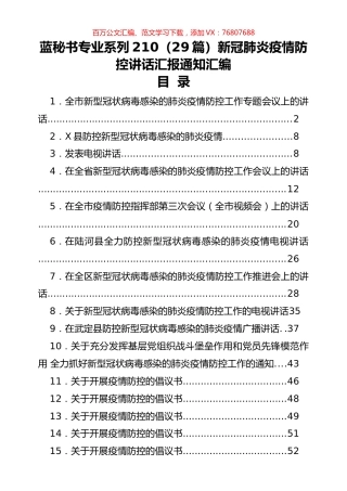 （29篇）新冠肺炎疫情防控讲话汇报通知汇编.docx