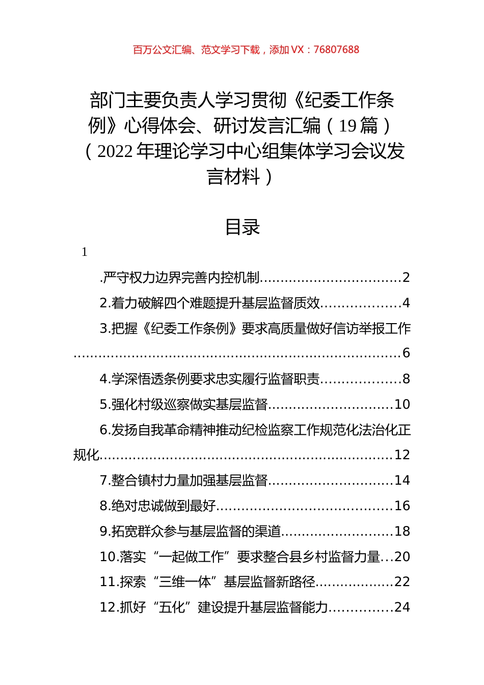 学习贯彻《纪委工作条例》心得体会、研讨发言汇编（19篇）（2022年理论学习中心组集体学习会议发言材料）.docx_第1页
