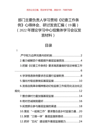 学习贯彻《纪委工作条例》心得体会、研讨发言汇编（19篇）（2022年理论学习中心组集体学习会议发言材料）.docx