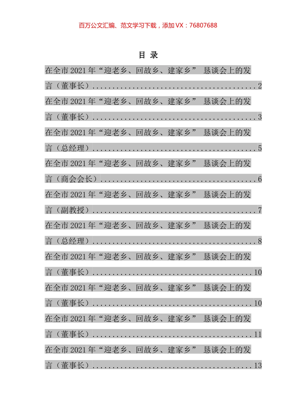 在全市2021年“迎老乡、回故乡、建家乡” 恳谈会上的发言汇编（10篇）.docx_第1页