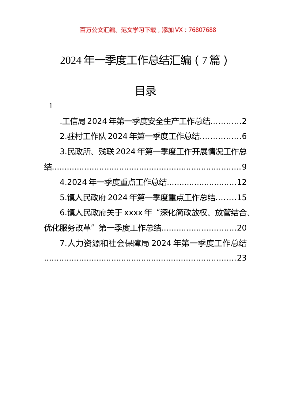 2024年一季度工作总结汇编（7篇）.docx_第1页
